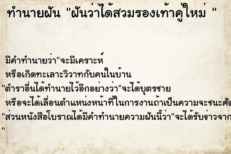 ทำนายฝันทำนายฝันฝันว่าได้สวมรองเท้าคู่ใหม่